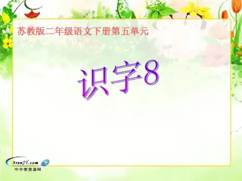 (苏教版)二年级语文下册课件 识字8