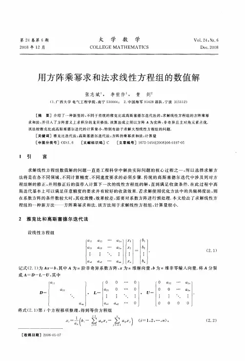 用方阵乘幂求和法求线性方程组的数值解
