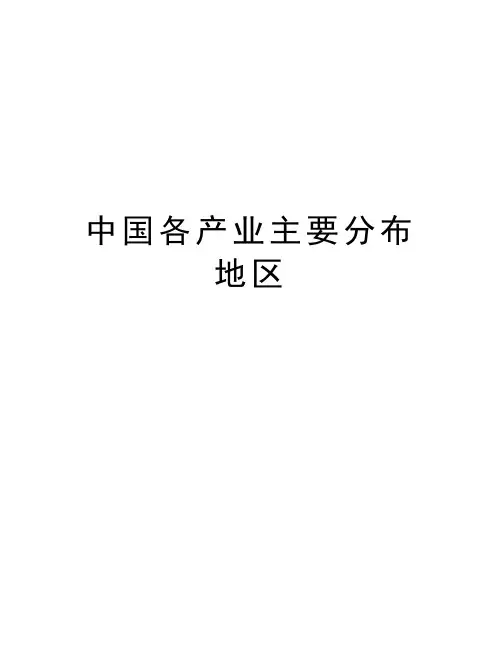 中国各产业主要分布地区学习资料