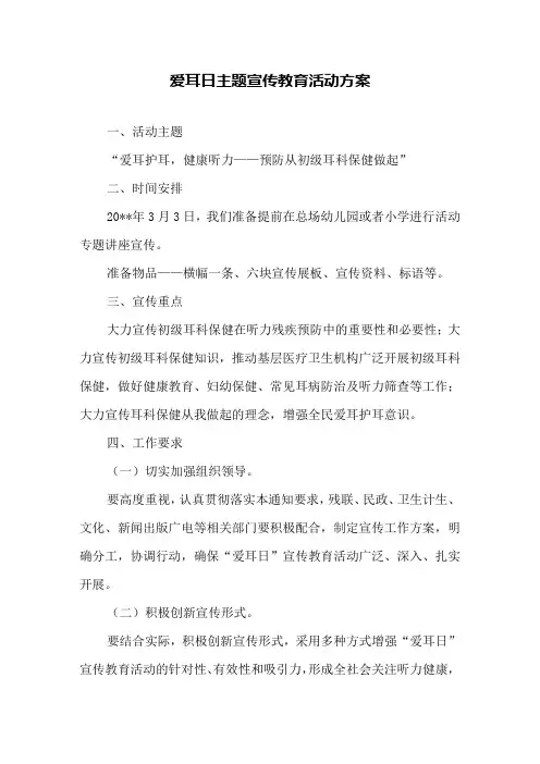 爱耳日主题宣传教育活动方案