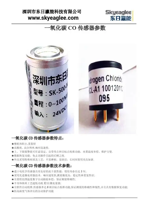 一氧化碳CO传感器参数