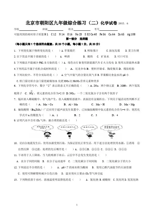 2015北京朝阳区初三化学二模试题及答案【word版】_- - 复件