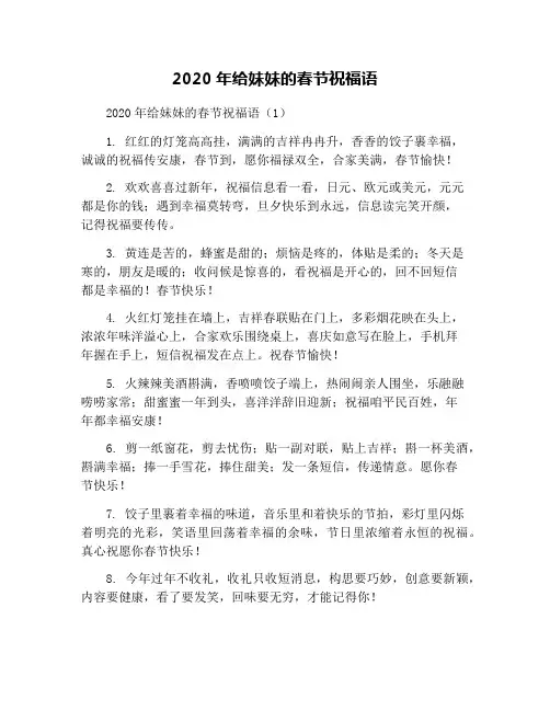 2020年给妹妹的春节祝福语