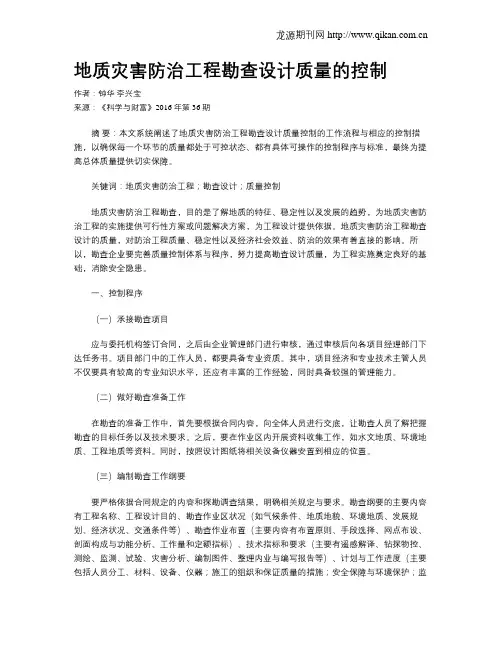 地质灾害防治工程勘查设计质量的控制