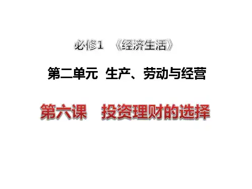 届高三一轮复习经济生活复习第六课投资理财的选择PPT课件