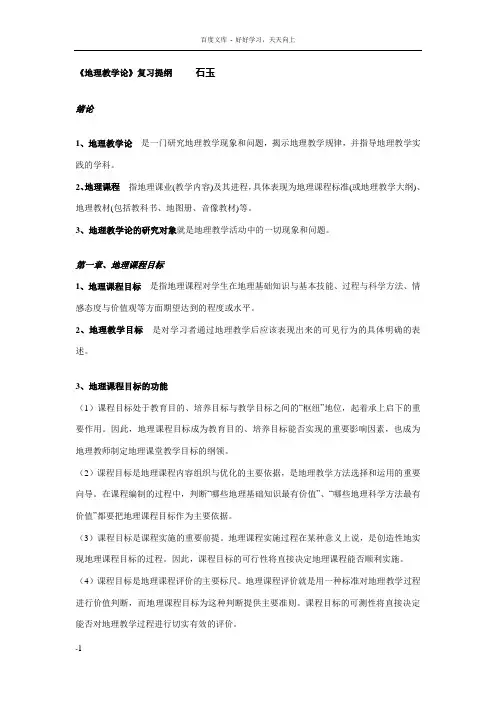 地理教学论复习题纲(大学期末复习资料