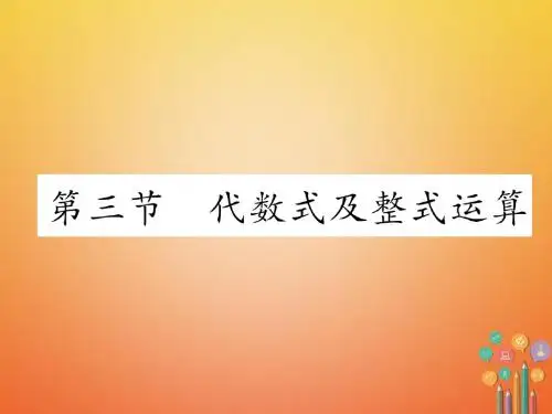 中考数学复习 第1编 教材知识梳理篇 第1章 数与式 第3节 代数式及整式运算(精讲)课件