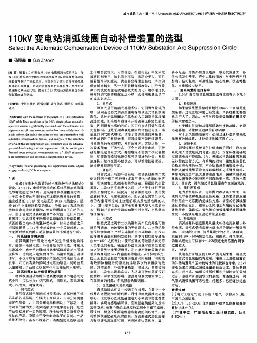 110kV变电站消弧线圈自动补偿装置的选型