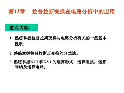 电路分析基础--拉普拉斯变换