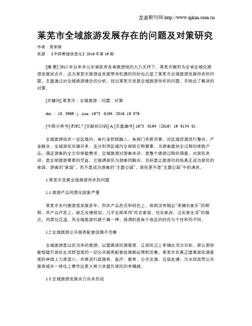 莱芜市全域旅游发展存在的问题及对策研究
