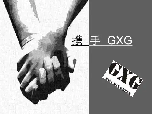 携手GXG