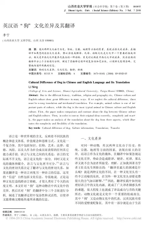英汉语_狗_文化差异及其翻译