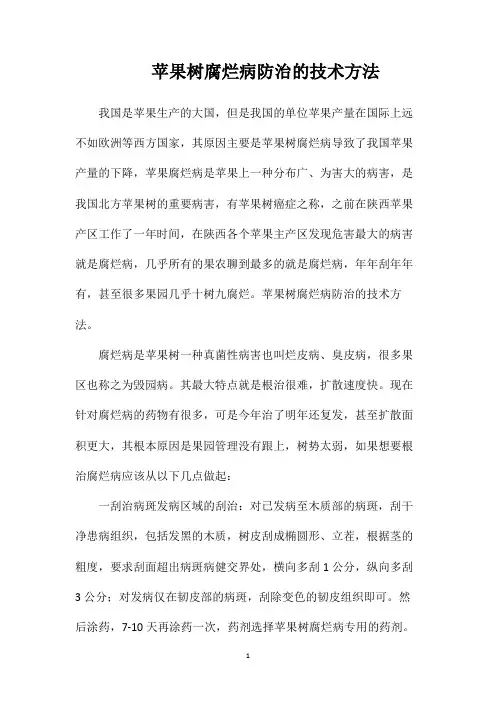 苹果树腐烂病防治的技术方法