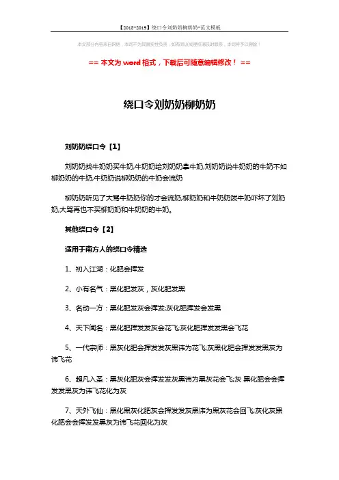 【2018-2019】绕口令刘奶奶柳奶奶-范文模板 (3页)