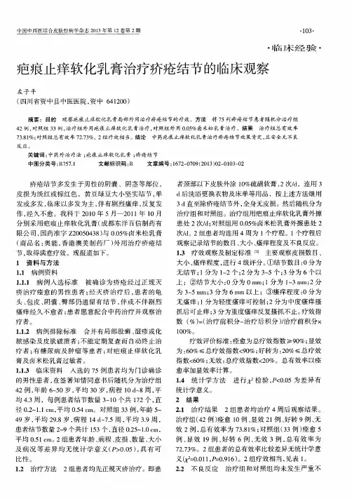 疤痕止痒软化乳膏治疗疥疮结节的临床观察