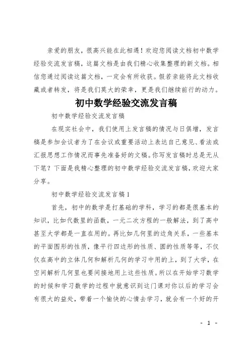 初中数学经验交流发言稿