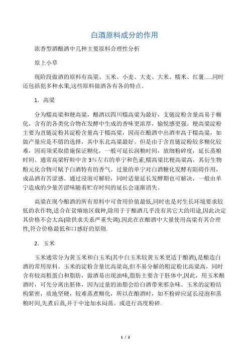 白酒原料成分作用