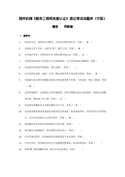 技能认证搅拌机械理论中试题判断题.(DOC)