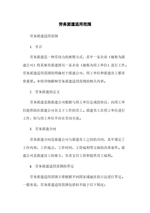 劳务派遣适用范围