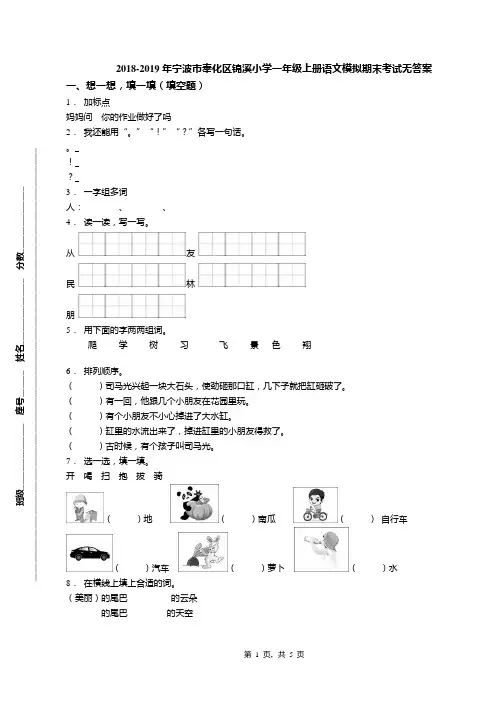 2018-2019年宁波市奉化区锦溪小学一年级上册语文模拟期末考试无答案(1)