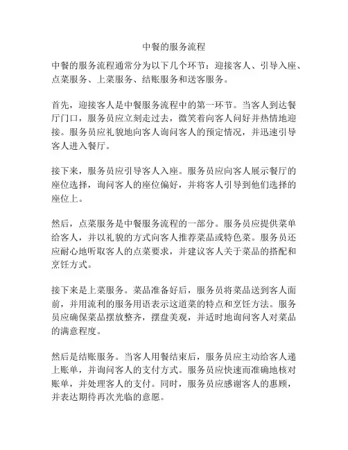 中餐的服务流程