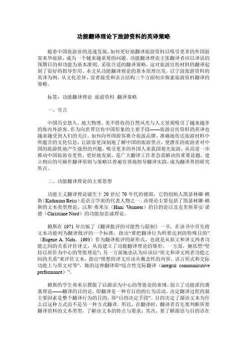 功能翻译理论下旅游资料的英译策略
