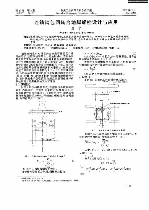 连铸钢包回转台地脚螺栓设计与应用
