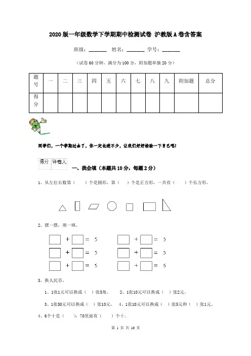 2020版一年级数学下学期期中检测试卷 沪教版A卷含答案