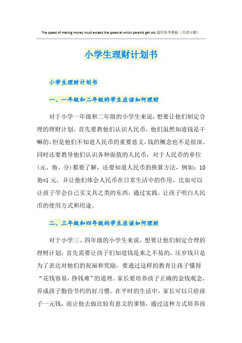 小学生理财计划书