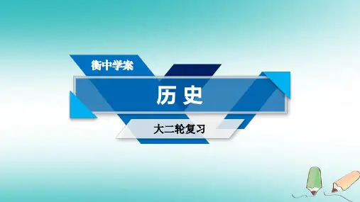 2019届高考历史大二轮专题复习ppt课件 第三部分现代世界和现代中国 专题17