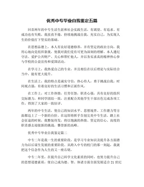 优秀中专毕业自我鉴定五篇