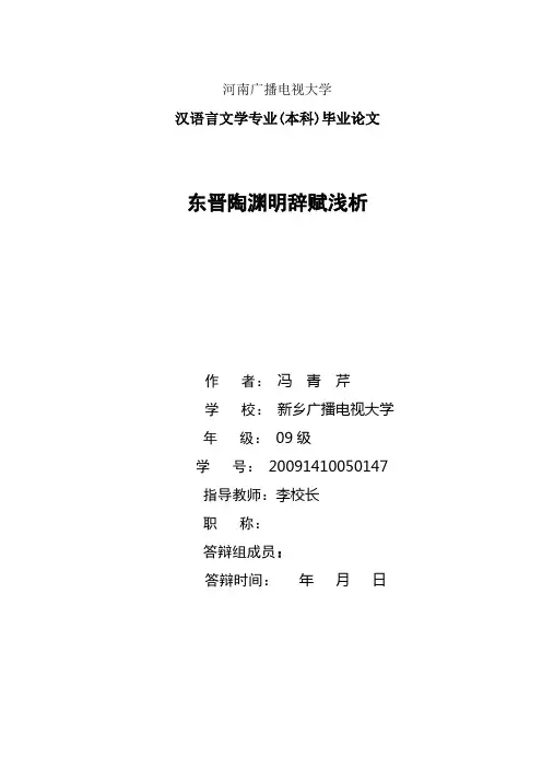 陶渊明辞赋浅析文摘