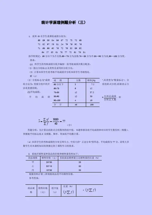统计学原理例题分析(三)