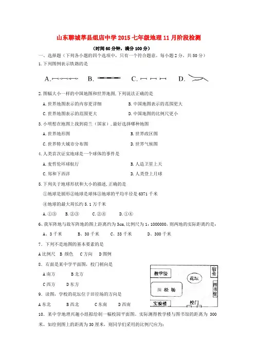 山东省莘县俎店中学七年级地理11月阶段检测试题 湘教版