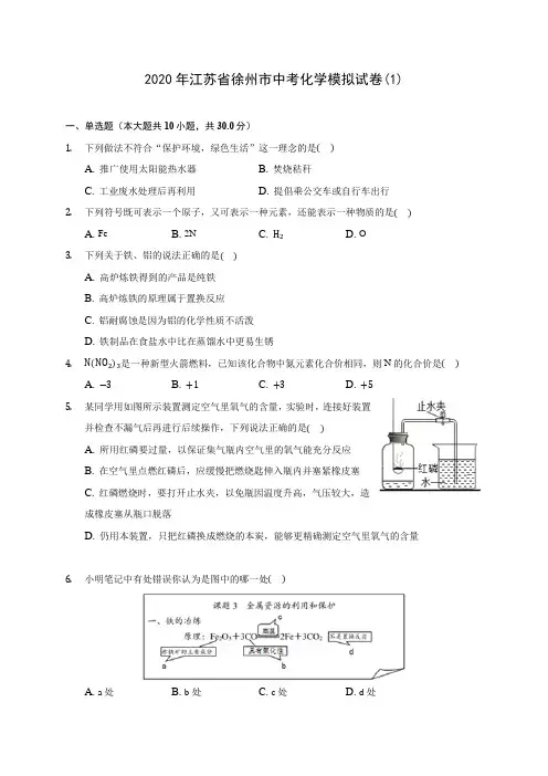 2020年江苏省徐州市中考化学模拟试卷(1) (含答案解析)
