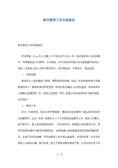 新任教师工作自我鉴定