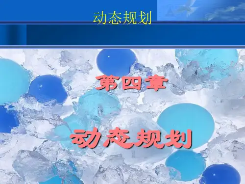 动态规划(理论部分)课件