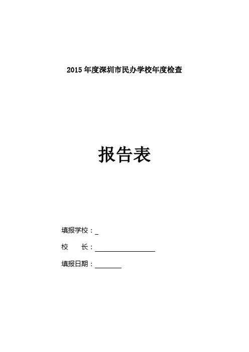 2015年学校年度检查报告表讲解