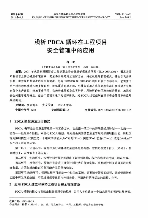 浅析PDCA循环在工程项目安全管理中的应用