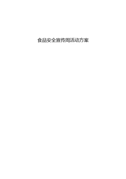 食品安全宣传周活动方案