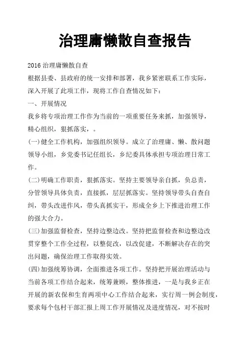治理庸懒散自查报告