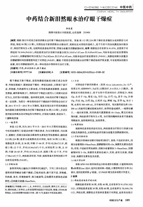 中药结合新泪然眼水治疗眼干燥症