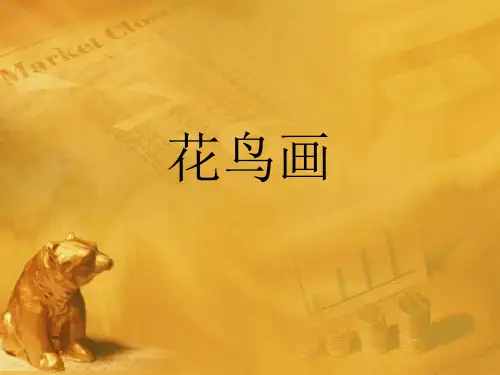 五年级美术下册 花鸟画课件 人美版