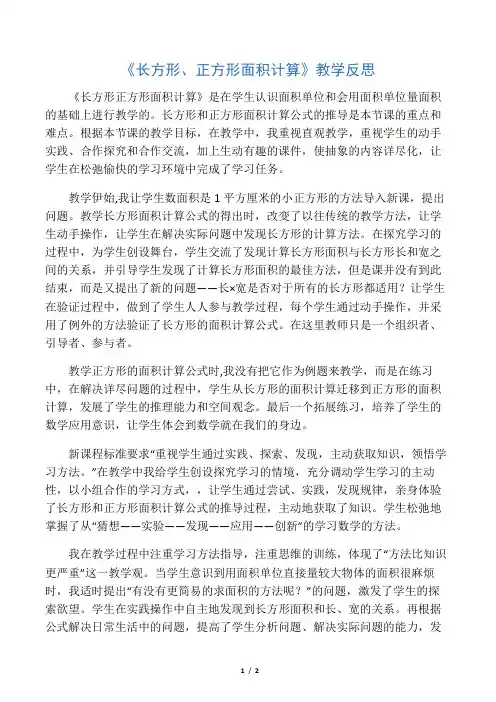 人教版小学三年级数学下册《长方形、正方形面积的计算》教学反思