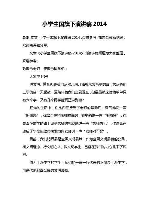小学生国旗下演讲稿2014