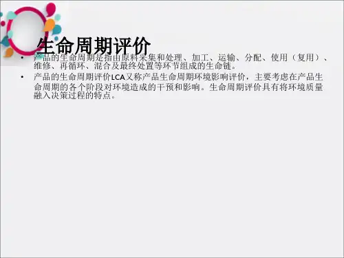 《生命周期评价》PPT课件