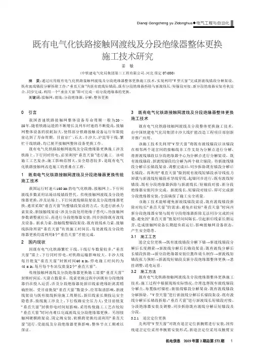 既有电气化铁路接触网渡线及分段绝缘器整体更换施工技术研究