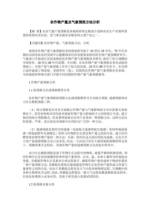 农作物产量及气象预报方法分析