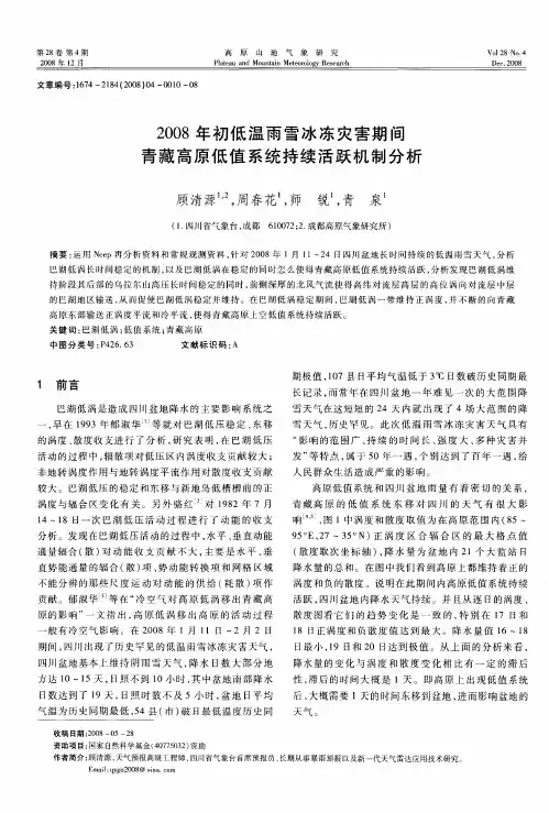 2008年初低温雨雪冰冻灾害期间青藏高原低值系统持续活跃机制分析