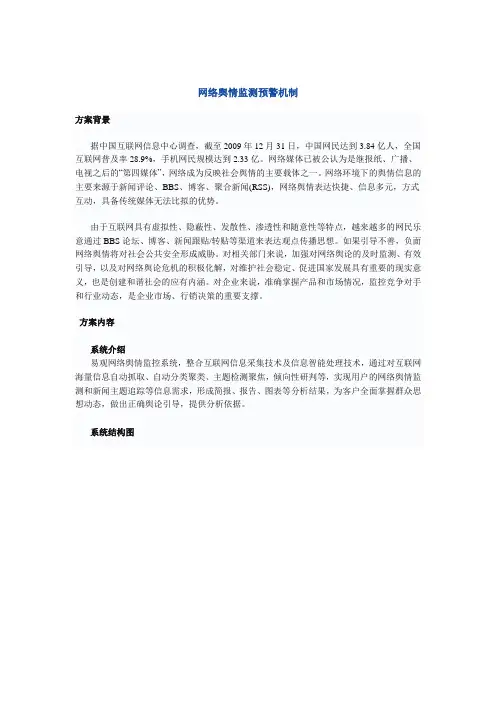 网络舆情监测预警机制